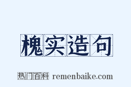 槐实造句是什么意思的图片